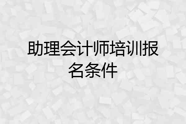 助理会计师培训报名条件