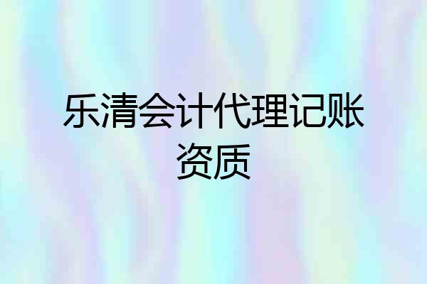乐清会计代理记账资质