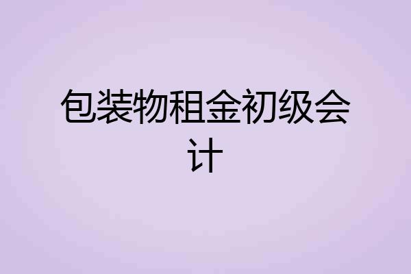 包装物租金初级会计