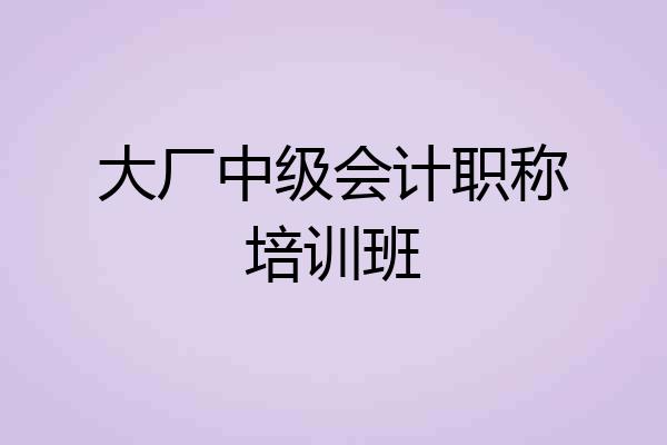 大厂中级会计职称培训班