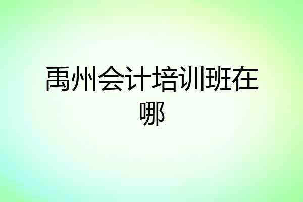 禹州会计培训班在哪