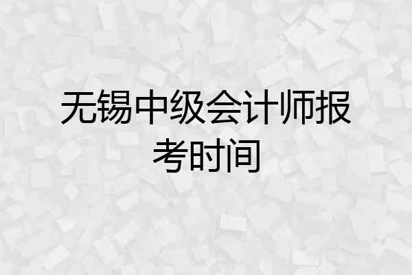 无锡中级会计师报考时间