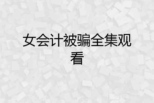 女会计被骗全集观看