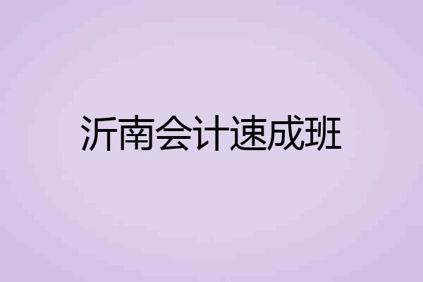 沂南会计速成班