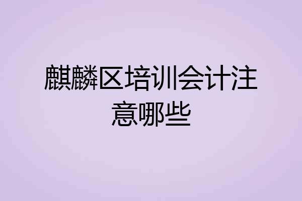 麒麟区培训会计注意哪些