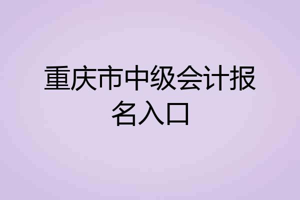 重庆市中级会计报名入口