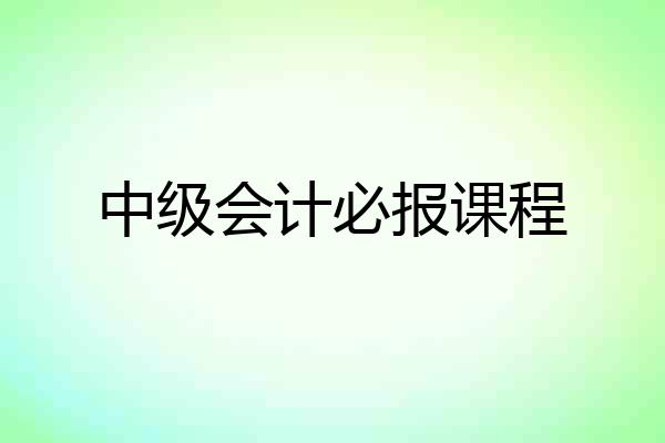 中级会计必报课程