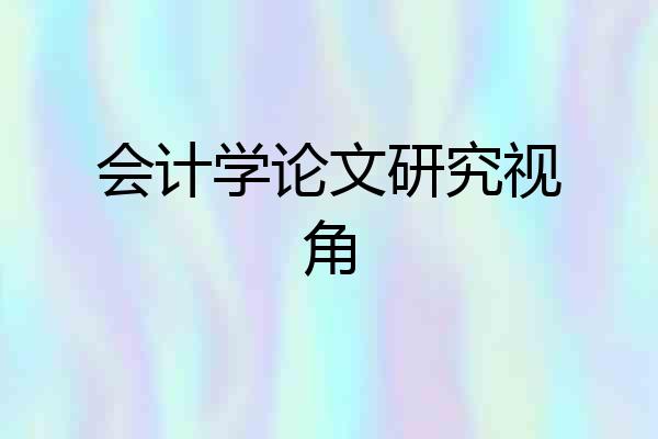 会计学论文研究视角