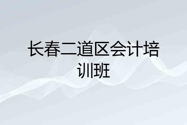 长春二道区会计培训班