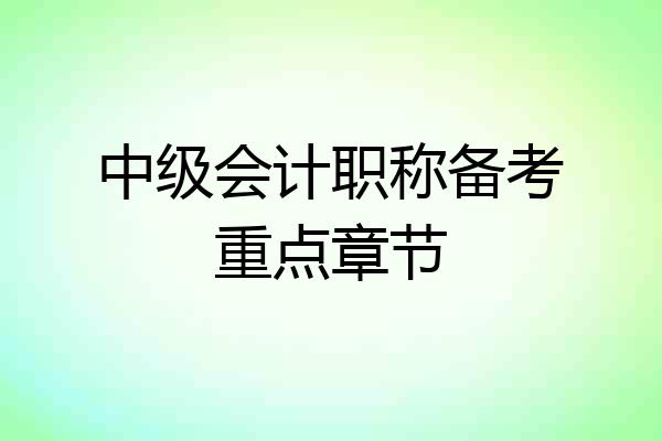 中级会计职称备考重点章节