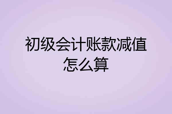 初级会计账款减值怎么算
