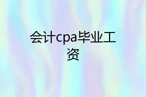 会计cpa毕业工资