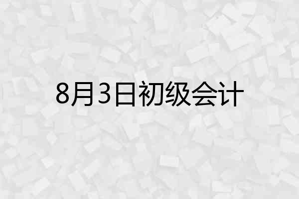 8月3日初级会计