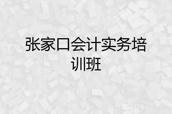 张家口会计实务培训班