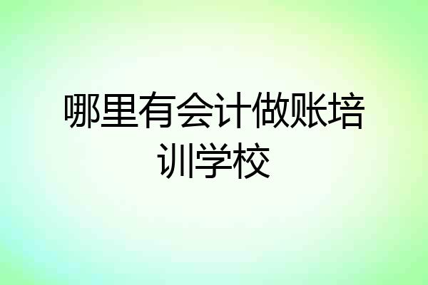 哪里有会计做账培训学校