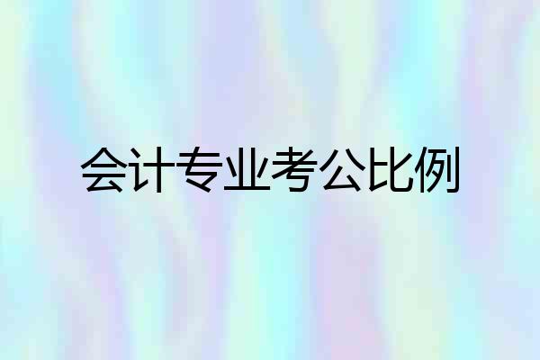 会计专业考公比例
