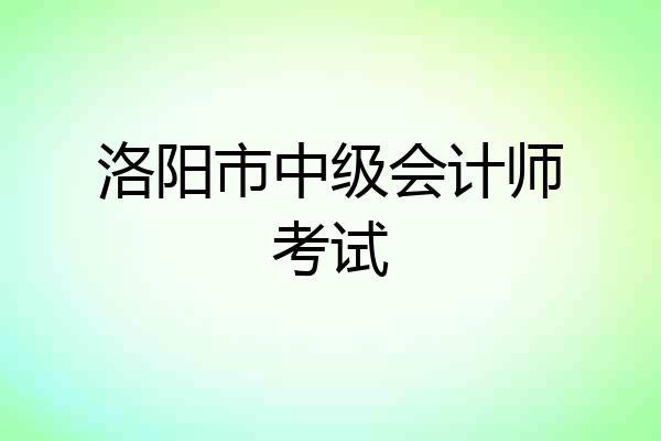 洛阳市中级会计师考试