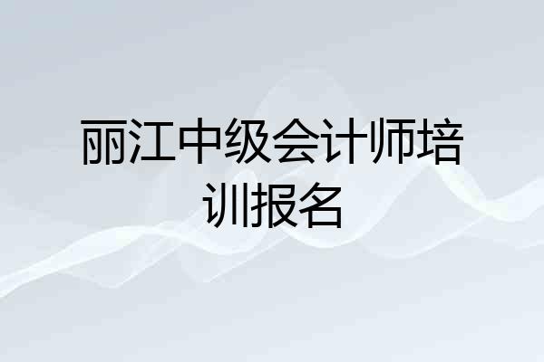 丽江中级会计师培训报名