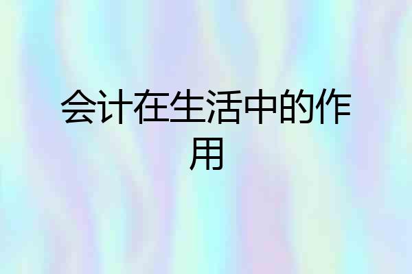 会计在生活中的作用