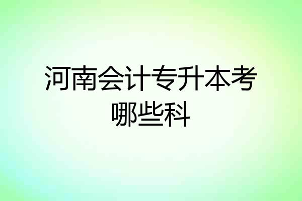 河南会计专升本考哪些科