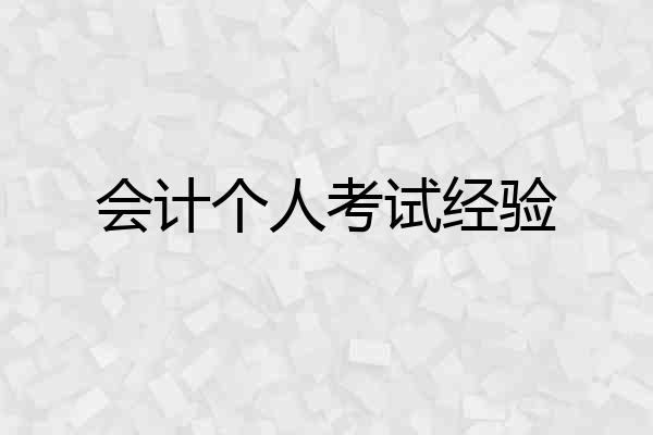 会计个人考试经验