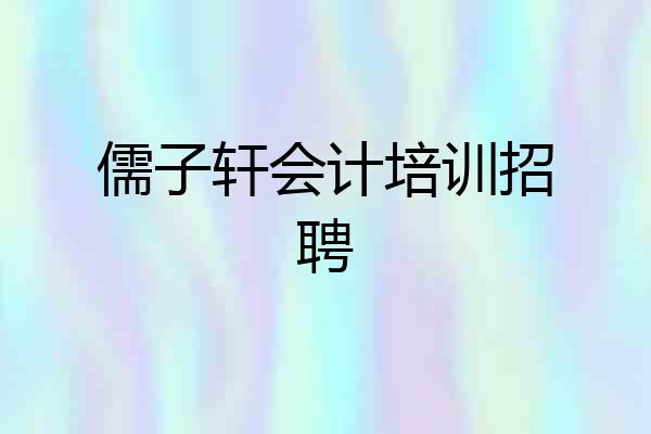 儒子轩会计培训招聘