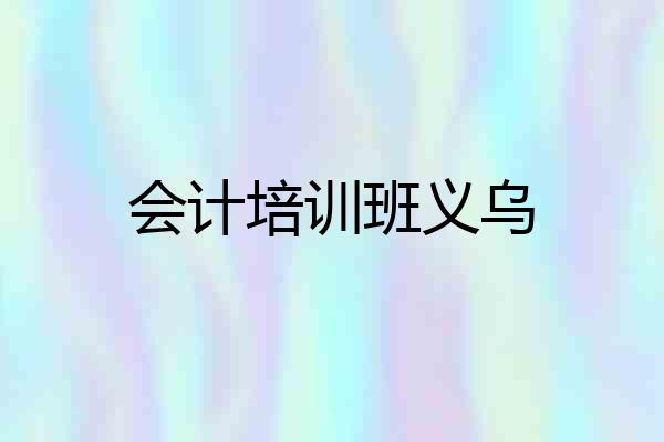 会计培训班义乌