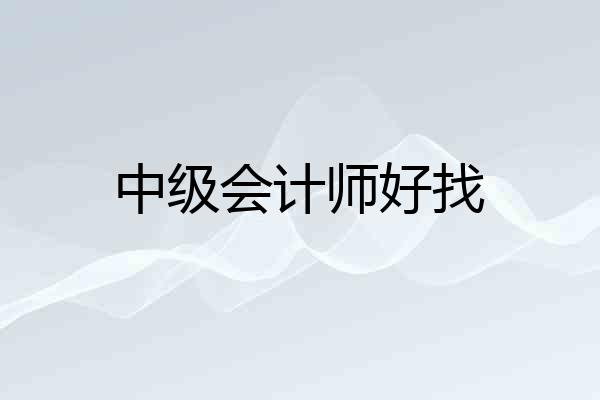 中级会计师好找