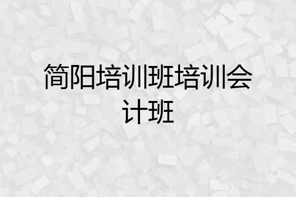 简阳培训班培训会计班