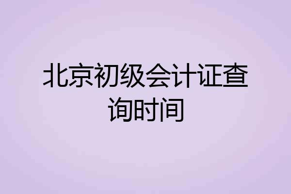 北京初级会计证查询时间