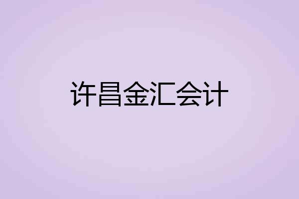 许昌金汇会计