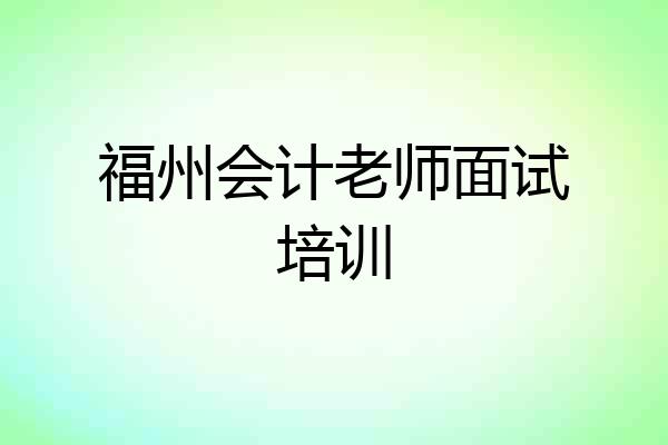 福州会计老师面试培训