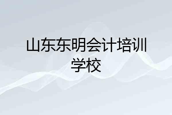 山东东明会计培训学校