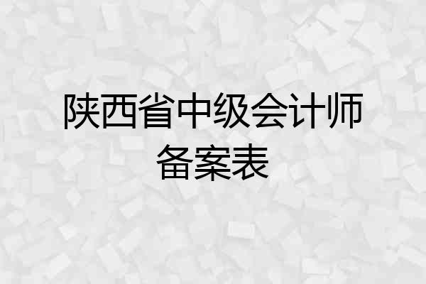 陕西省中级会计师备案表