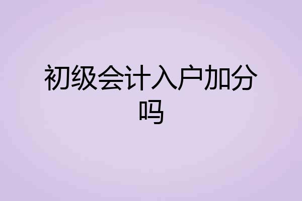 初级会计入户加分吗