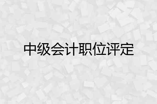 中级会计职位评定