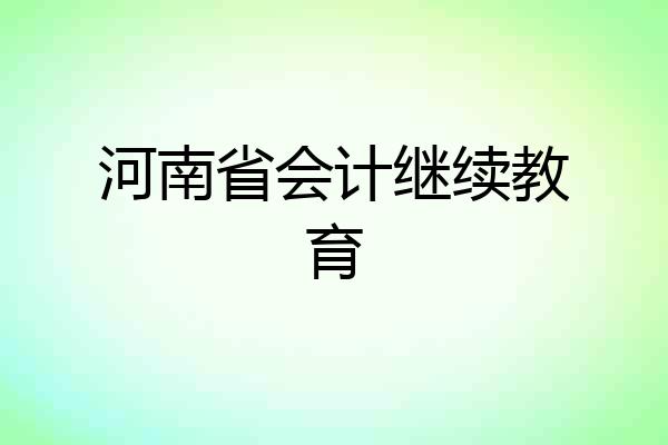 河南省会计继续教育