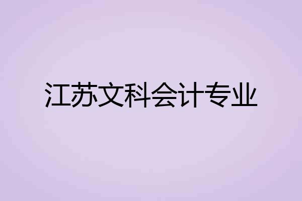 江苏文科会计专业
