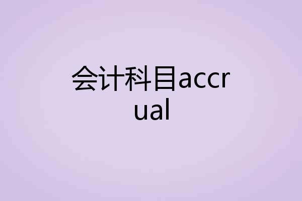 会计科目accrual