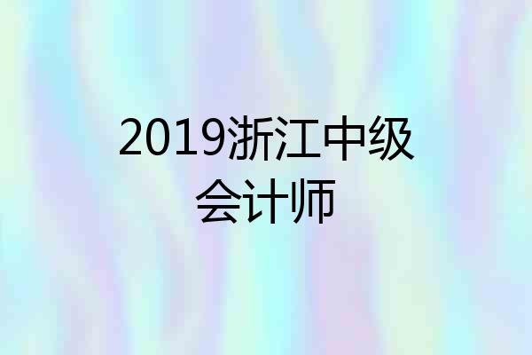 2019浙江中级会计师