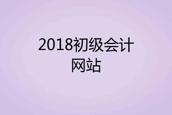 2018初级会计网站