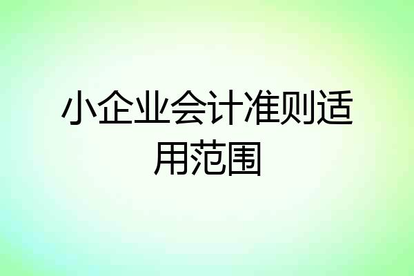 小企业会计准则适用范围