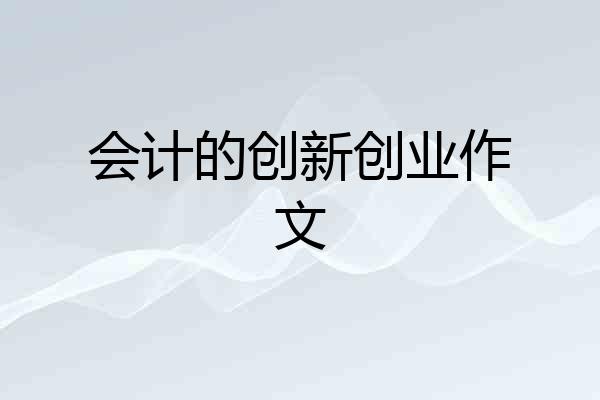 会计的创新创业作文