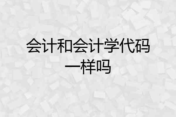 会计和会计学代码一样吗
