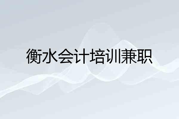 衡水会计培训兼职
