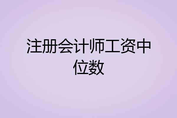 注册会计师工资中位数