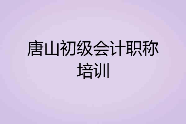 唐山初级会计职称培训