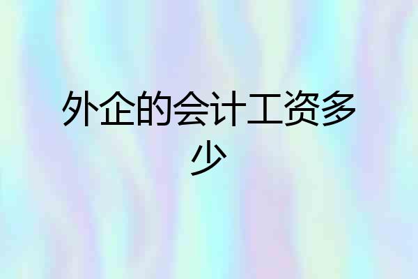 外企的会计工资多少