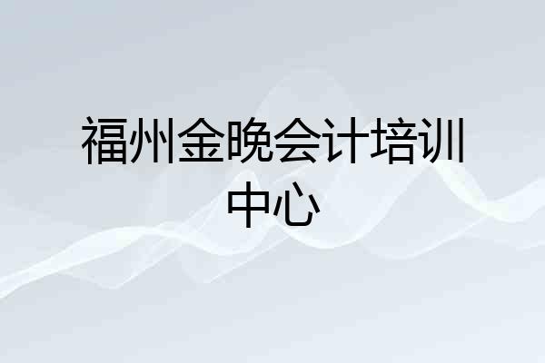 福州金晚会计培训中心