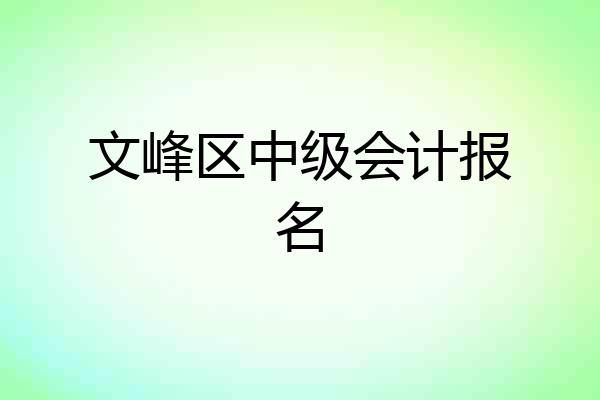 文峰区中级会计报名